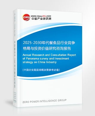 深入洞察 2025-2030年代餐食品行业竞争格局与投资价值研究报告